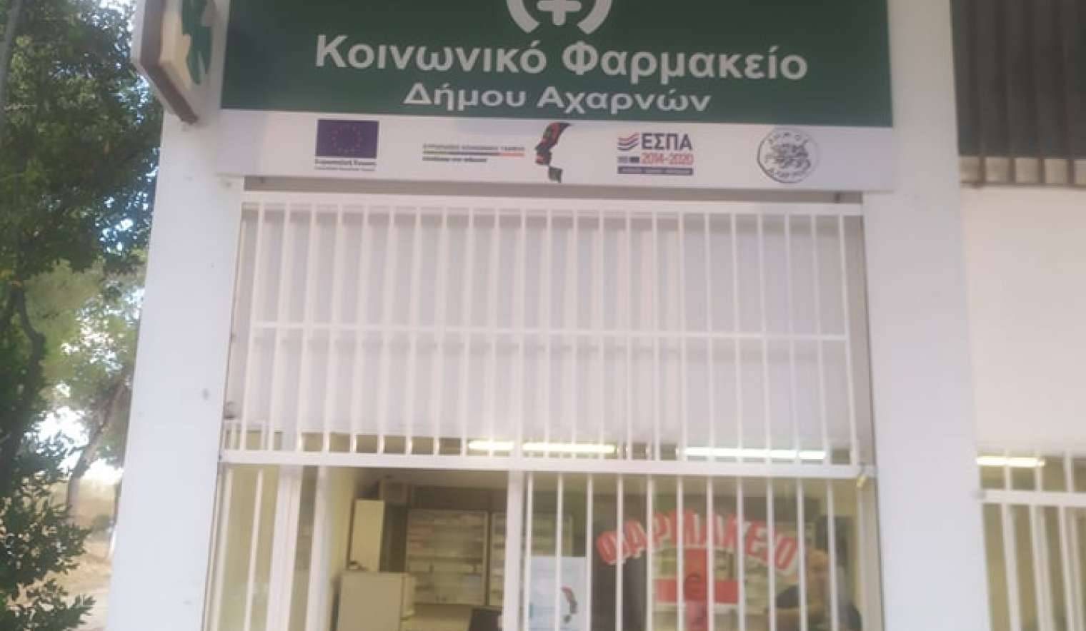 Η Διεύθυνση Κοινωνικής Πολιτικής του Δήμου Αχαρνών ευχαριστεί τα φαρμακεία του Δήμου Αχαρνών