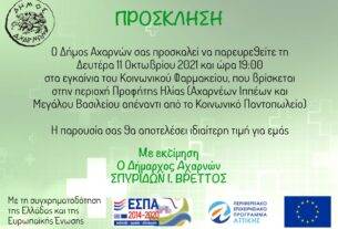 Τη Δευτέρα 11 Οκτωβρίου τα εγκαίνια του Κοινωνικού Φαρμακείου του Δήμου Αχαρνών