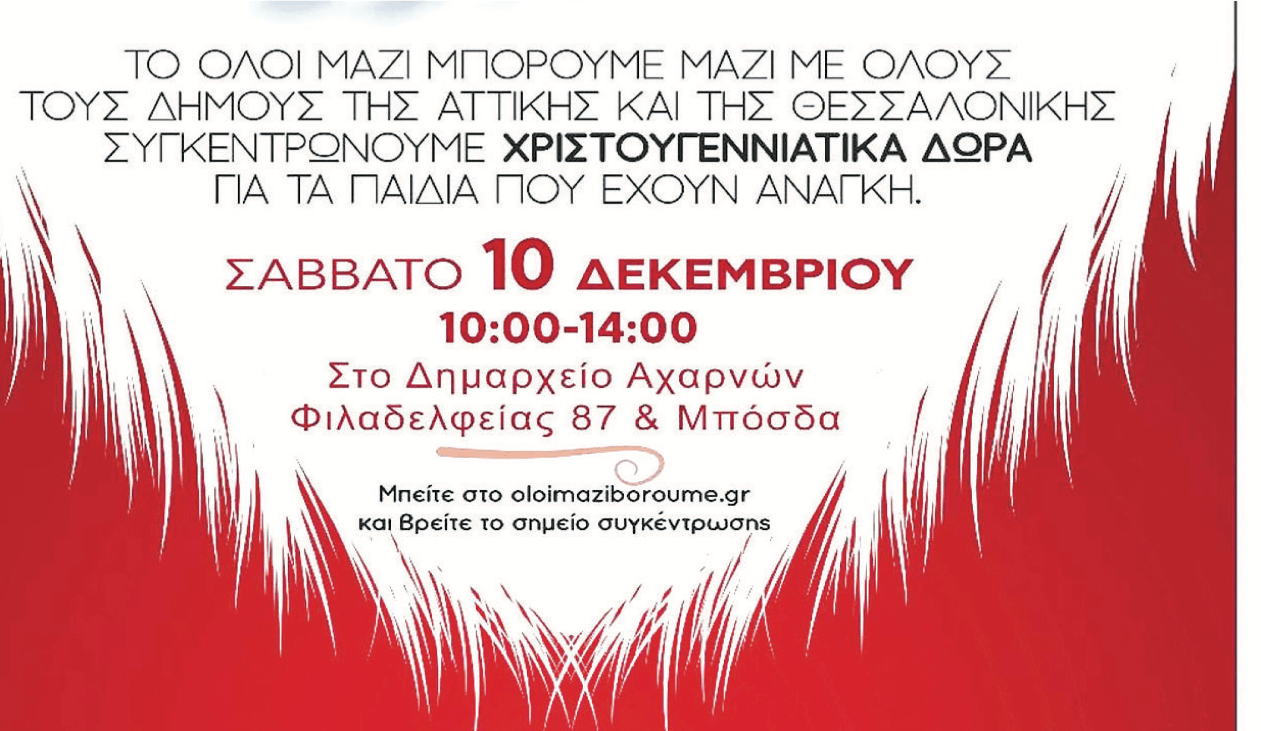 Ο Δήμος Αχαρνών και το «Όλοι μαζί μπορούμε» συγκεντρώνουν Χριστουγεννιάτικα είδη για τα παιδιά