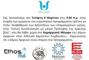 Πρόγραμμα επιμόρφωσης: Αναβάθμιση των δεξιοτήτων των επαγγελματιών υγείας στους ΟΤΑ