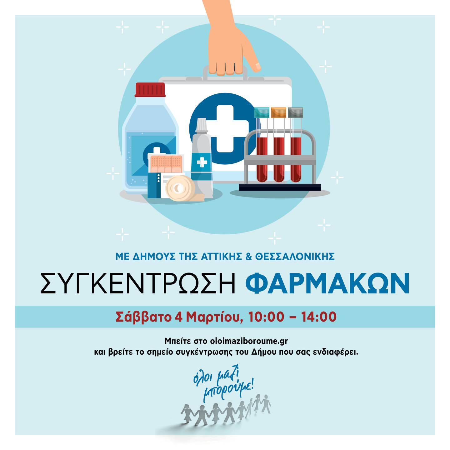 Συγκέντρωση φαρμάκων & υγειονομικού υλικού, το Σάββατο 4 Μαρτίου 2023 από το ΟΛΟΙ ΜΑΖΙ ΜΠΟΡΟΥΜΕ 