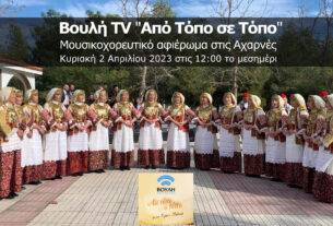 Βουλή TV “Από Τόπο σε Τόπο”: Μουσικοχορευτικό αφιέρωμα στις Αχαρνές την Κυριακή 2 Απριλίου 2023