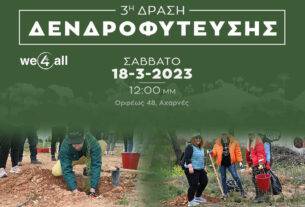 Το We4All έκανε δενδροφύτευση στη Βαρυμπόμπη και προετοιμάζεται για Θρακομακεδόνες στις 18/3/2023