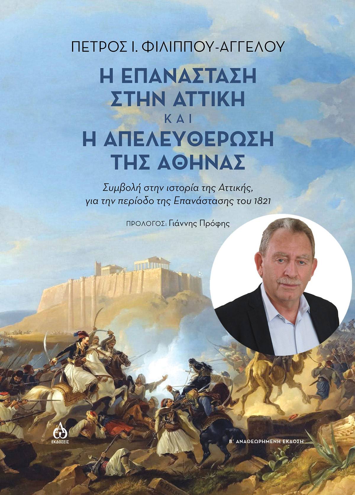 “Η Επανάσταση στην Αττική και η απελευθέρωση της Αθήνας” του Πέτρου Φιλίππου