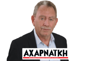 Πέτρος Φιλίππου: Να αγωνιστούμε για καλύτερες υποδομές στις Αχαρνές και στην Ανατολική Αττική