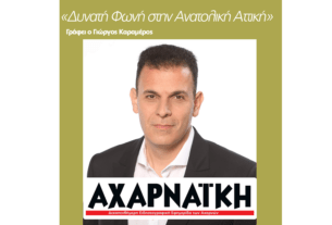 Γιώργος Καραμέρος: Ο κ. Μητσοτάκης να δείξει επιτέλους έμπρακτο σεβασμό στα θύματα των Τεμπών
