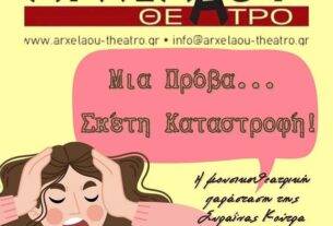 Θεατρική παράσταση: Μια πρόβα…σκέτη καταστροφή!