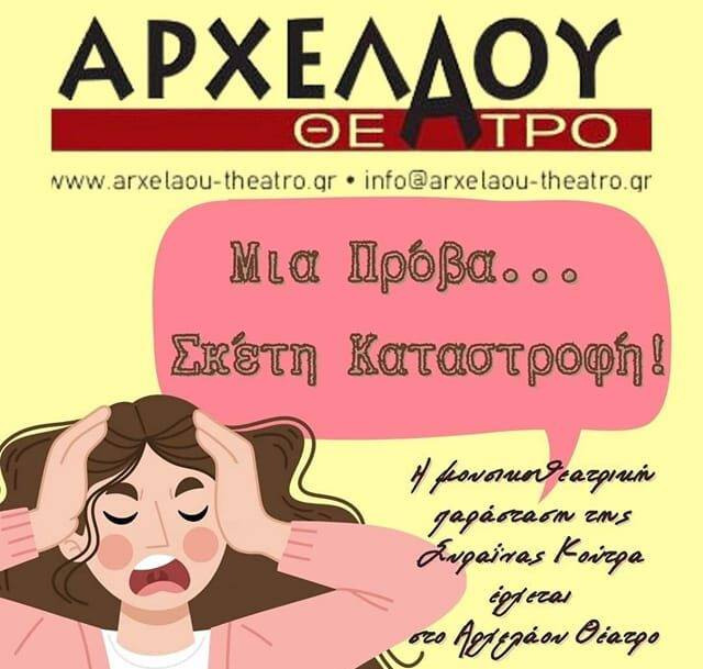 Θεατρική παράσταση: Μια πρόβα…σκέτη καταστροφή!