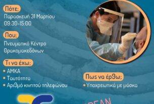 Δωρεάν Rapid Test από τον ΕΟΔΥ την Παρασκευή 31 Μαρτίου 2023 στο Πνευματικό Κέντρο Θρακομακεδόνων