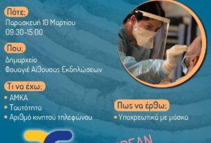 Δωρεάν Rapid Test από τον ΕΟΔΥ την Παρασκευή 10 Μαρτίου 2023 στο Δημαρχείο Αχαρνών