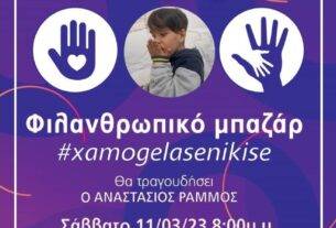 Φιλανθρωπικό bazar και συναυλία προσφοράς με τον Αναστάσιο Ράμμο στο κλειστό Καματερού