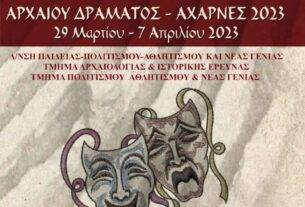 Ξεκινά αύριο Τετάρτη 29/3/2023 το 5ο Μαθητικό Φεστιβάλ Αρχαίου Δράματος στις Αχαρνές- αναλυτικό Πρόγραμμα
