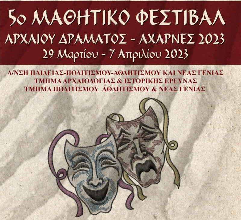 Ξεκινά αύριο Τετάρτη 29/3/2023 το 5ο Μαθητικό Φεστιβάλ Αρχαίου Δράματος στις Αχαρνές- αναλυτικό Πρόγραμμα