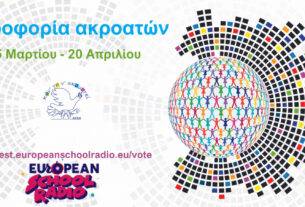 Στον διαγωνισμό του European School Radio 2023 το 1ο Ειδικό Δημοτικό Σχολείο Αχαρνών
