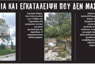 Φωτορεπορτάζ: Αδιαφορία και εγκατάλειψη που δεν μας αξίζει! (φύλλο 315)