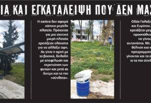 Φωτορεπορτάζ: Αδιαφορία και εγκατάλειψη που δεν μας αξίζει!