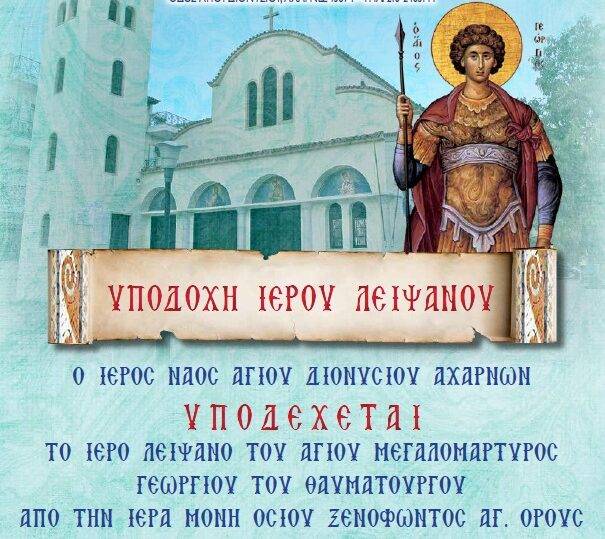 Υποδοχή Ιερού Λειψάνου του Αγίου Γεωργίου του Τροπαιοφόρου στον Ι.Ν. Αγίου Διονυσίου Αχαρνών