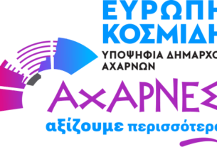 Προχωρά ακάθεκτη τη στελέχωση της παράταξης της η Ευρώπη Κοσμίδη