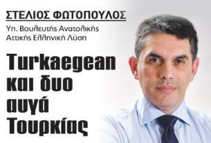  Στέλιος Φωτόπουλος: Turkaegean και δυο αυγά Τουρκίας.