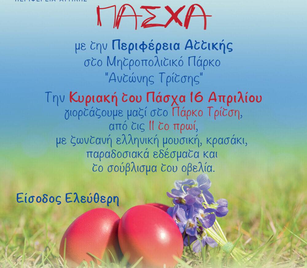 Κάλεσμα για Πάσχα στο Μητροπολιτικό Πάρκο “Αντώνης Τρίτσης” από την Περιφέρεια Αττικής
