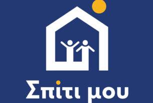 “Σπίτι μου”: επιδοτούμενα στεγαστικά δάνεια σε νέους και νέα ζευγάρια – όλα όσα πρέπει να γνωρίζετε!