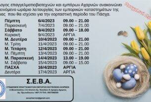 Σύνδεσμος Επαγγελματιών Βιοτεχνών & Εμπόρων Αχαρνών (ΣΕΒΑ): Πασχαλινό Ωράριο 2023