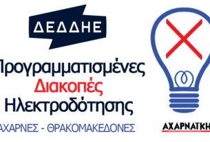 Προγραμματισμένες διακοπές ρεύματος σήμερα Παρασκευή 23 Ιουνίου στις Αχαρνές