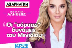 “Εδώ θα λέμε αλήθειες” της Ευρώπης Κοσμίδη: Οι “αόρατες” δυνάμεις του Μενιδίου