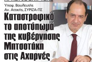 Χρήστος Σπίρτζης: Καταστροφικό το αποτύπωμά της κυβέρνησης Μητσοτάκη στις Αχαρνές