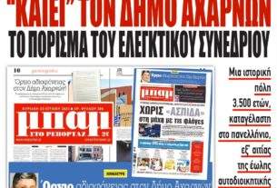 Αχαρνές: Μια ιστορική πόλη 3500 ετών, καταγέλαστη στο πανελλήνιο, εξ’ αιτιας της έωλης αυτοδιοικητικής της παρουσίας