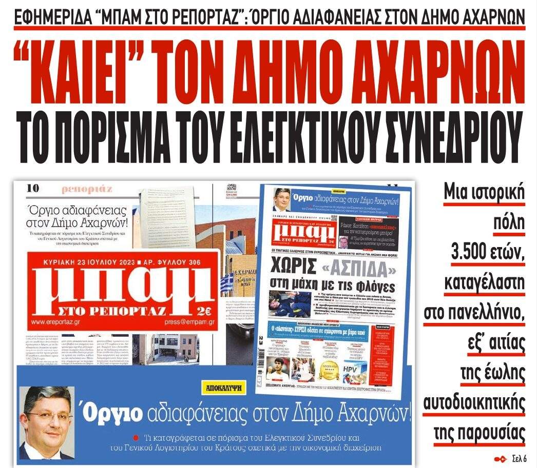 Αχαρνές: Μια ιστορική πόλη 3500 ετών, καταγέλαστη στο πανελλήνιο, εξ’ αιτιας της έωλης αυτοδιοικητικής της παρουσίας