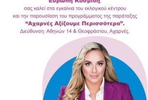 Ανοιχτή Πρόσκληση της Υποψήφιας Δημάρχου Αχαρνών Ευρώπης Κοσμίδη στα εγκαίνια του εκλογικού της κέντρου και την παρουσίαση του Προγράμματος της.