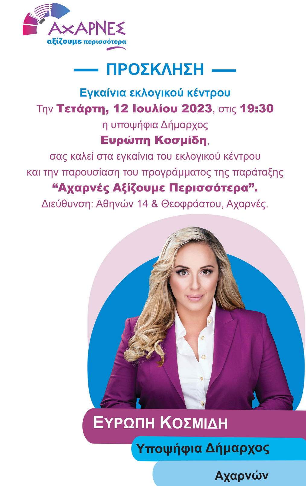 Ανοιχτή Πρόσκληση της Υποψήφιας Δημάρχου Αχαρνών Ευρώπης Κοσμίδη στα εγκαίνια του εκλογικού της κέντρου και την παρουσίαση του Προγράμματος της.