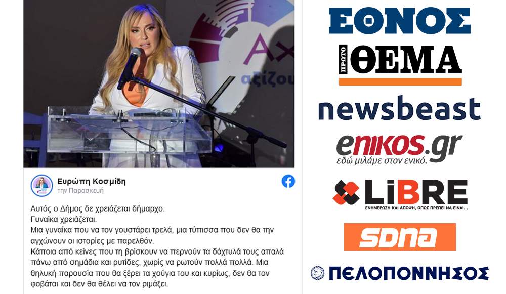 Το απόλυτο viral έγινε η ανάρτηση της Υποψήφιας Δημάρχου Αχαρνών Ευρώπης Κοσμίδη ότι ο Δήμος Αχαρνών “δεν χρειάζεται δήμαρχο. Γυναίκα χρειάζεται”!