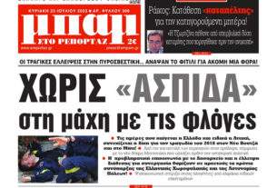 Εφημερίδα “ΜΠΑΜ στο Ρεπορτάζ”: Όργιο αδιαφάνειας στον Δήμο Αχαρνών!