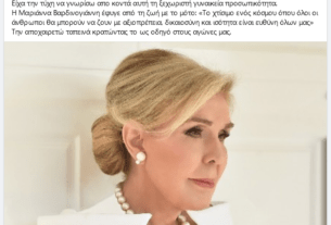 Συγκινητικό το μήνυμα της Υποψήφιας Δημάρχου Αχαρνών Ευρώπης Κοσμίδη για την απώλεια της Μαριάννας Βαρδινογιάννη.