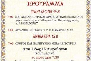 Το Πρόγραμμα εορτασμού του Ιερού Ναού Κοιμήσεως της Θεοτόκου Αχαρνών