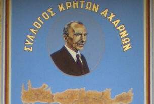 ΣΥΛΛΟΓΟΣ ΚΡΗΤΩΝ ΑΧΑΡΝΩΝ: ΕΚΔΗΛΩΣΗ ΓΙΑ ΤΗΝ ΚΟΠΗ ΤΗΣ ΒΑΣΙΛΟΠΙΤΑΣ