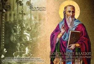 ΕΟΡΤΗ ΑΓΙΟΥ ΒΛΑΣΙΟΥ