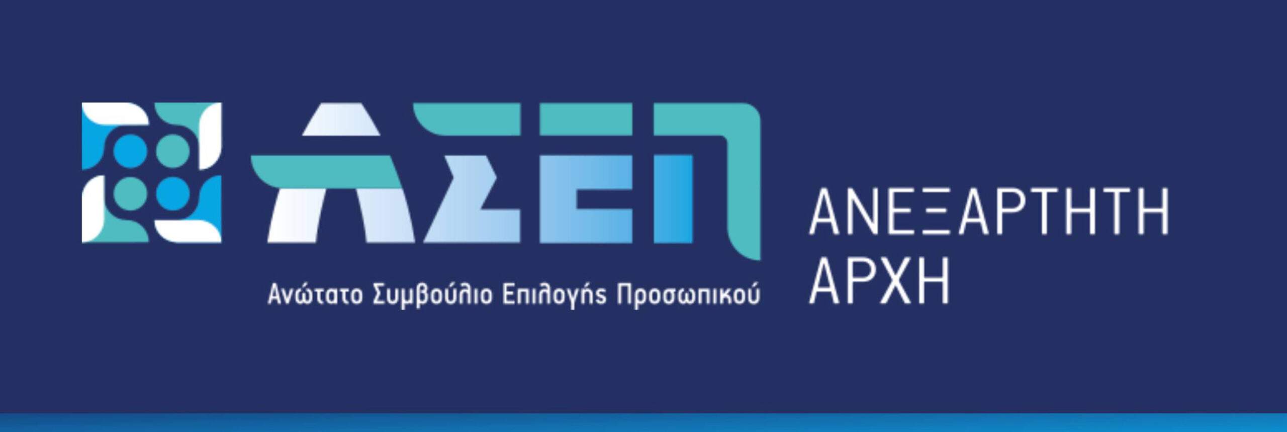 ΑΣΕΠ – Προσλήψεις: Όλοι οι διαγωνισμοί για 2.000 θέσεις τους επόμενους μήνες