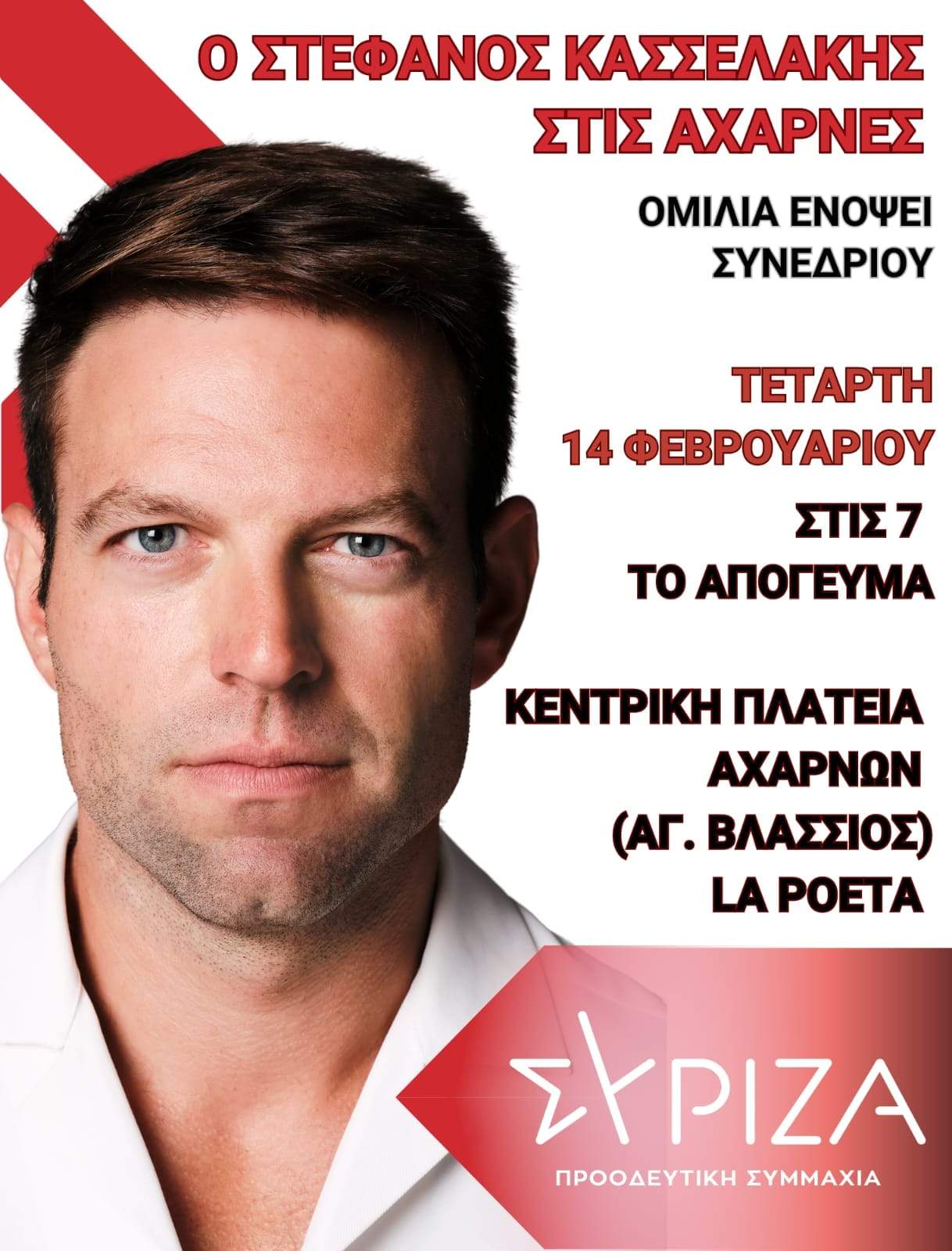 👉Στην Κεντρική Πλατεία του Μενιδίου στις 14 Φεβρουαρίου ο Στέφανος Κασσελάκης στις 7 το απόγευμα