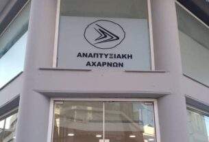 Συγκροτήθηκε σε σώμα το νέο Δ.Σ. της «Αναπτυξιακής» Αχαρνών