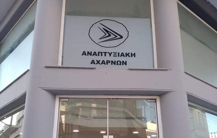 Συγκροτήθηκε σε σώμα το νέο Δ.Σ. της «Αναπτυξιακής» Αχαρνών