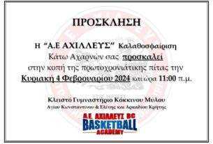 Εκδήλωση κοπής Πίτας την Κυριακή 4 Φεβρουαρίου 2024 του Α.Ε. ΑΧΙΛΛΕΥΣ BASKETBALL