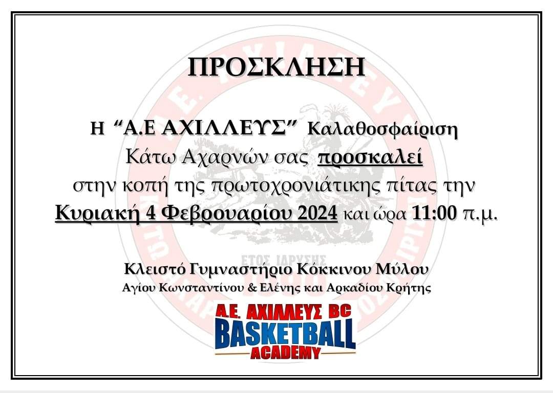 Εκδήλωση κοπής Πίτας την Κυριακή 4 Φεβρουαρίου 2024 του Α.Ε. ΑΧΙΛΛΕΥΣ BASKETBALL