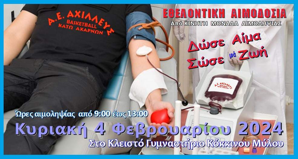 Την Κυριακή 4 Φεβρουαρίου 2024 Εθελοντική Αιμοδοσία του Α.Ε. ΑΧΙΛΛΕΥΣ BASKETBALL