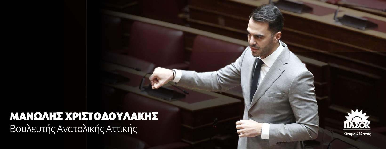 Ερώτηση Μανώλη Χριστοδουλάκη στη Βουλή για τις δομές Υγείας του Δήμου Αχαρνών