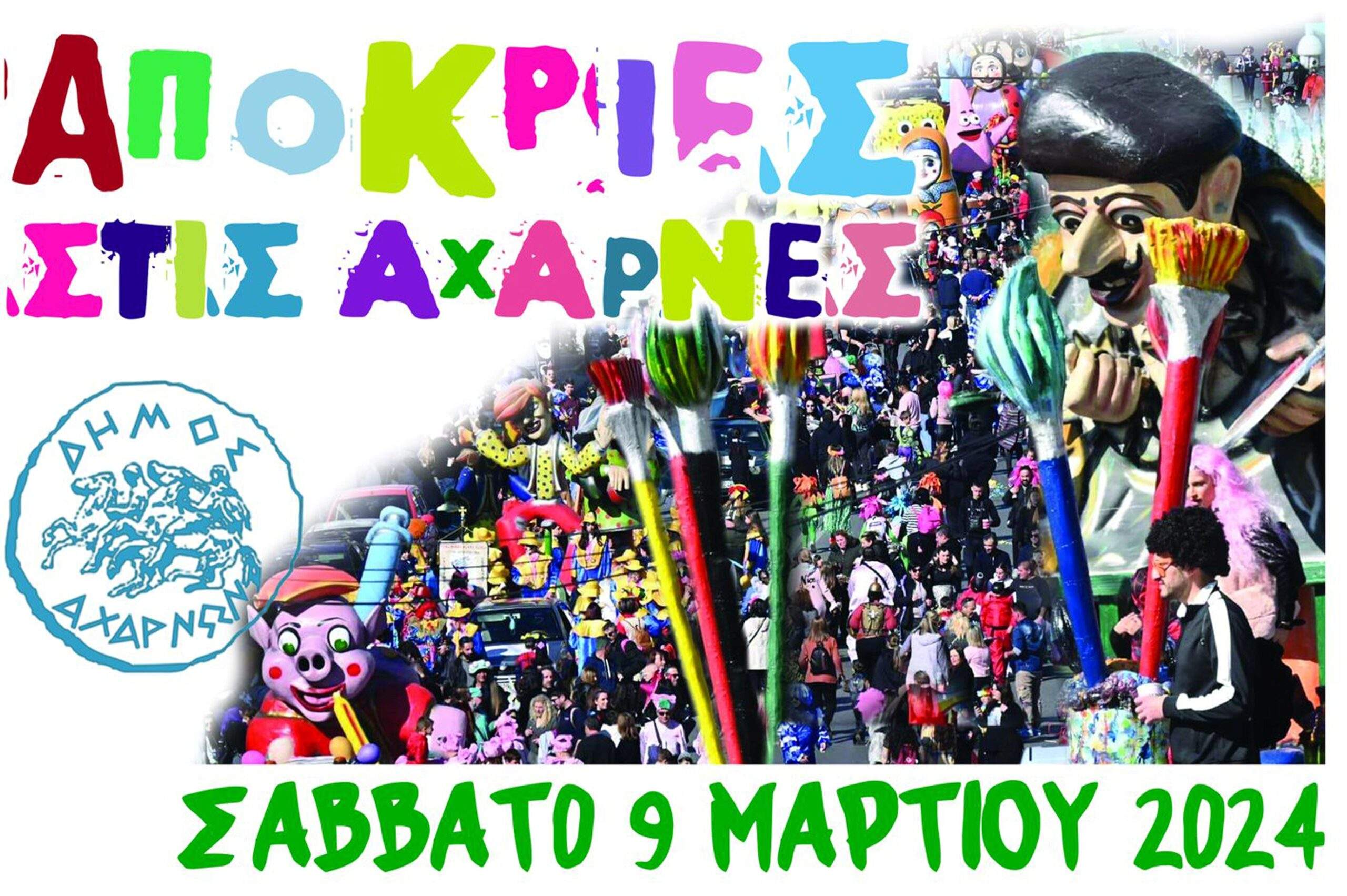 Αποκριάτικες εκδηλώσεις 2024 στον Δήμο Αχαρνών