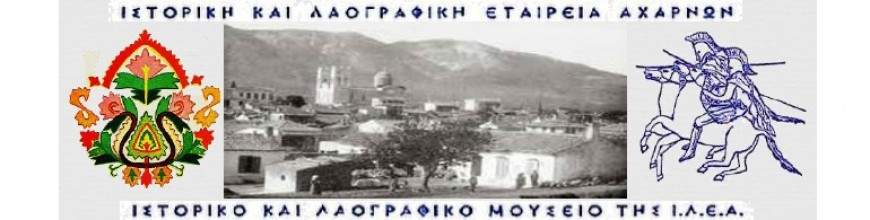 Την Κυριακή 4 Φεβρουαρίου 2024 η βασιλόπιτα της Ιστορικής και Λαογραφικής Εταιρείας Αχαρνών