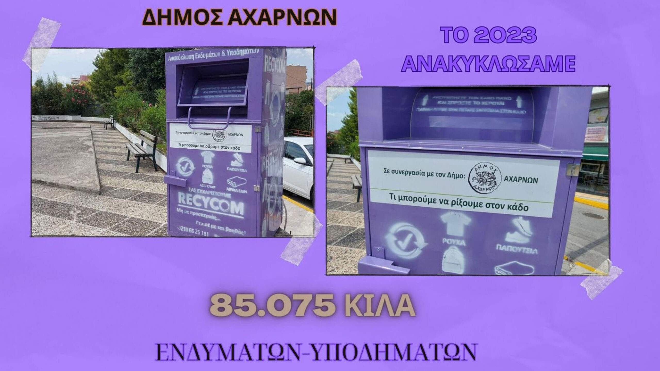 Πάνω από 85 χιλιάδες κιλά ρούχων και παπουτσιών ανακύκλωσε το 2023 ο Δήμος Αχαρνών